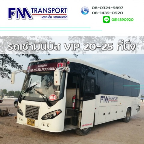 เช่ารถมินิบัส VIP 20ที่นั่ง 25ที่นั่ง ราคาถูกมาก บางบอน